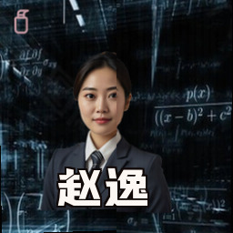 赵逸